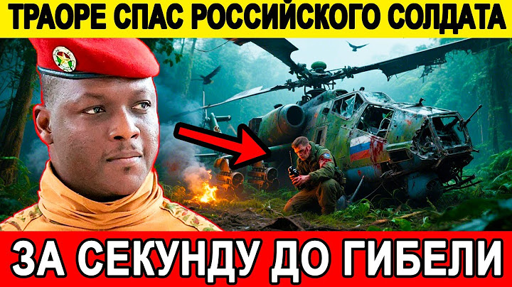 ТРАОРЕ В ОДИНОЧКУ ВЫТАЩИЛ РОССИЙСКОГО ПИЛОТА ВЕРТОЛЁТА ЗА СЕКУНДУ ДО УДАРА ВРАГА! ЭТИ КАДРЫ ШОКИРУЮТ