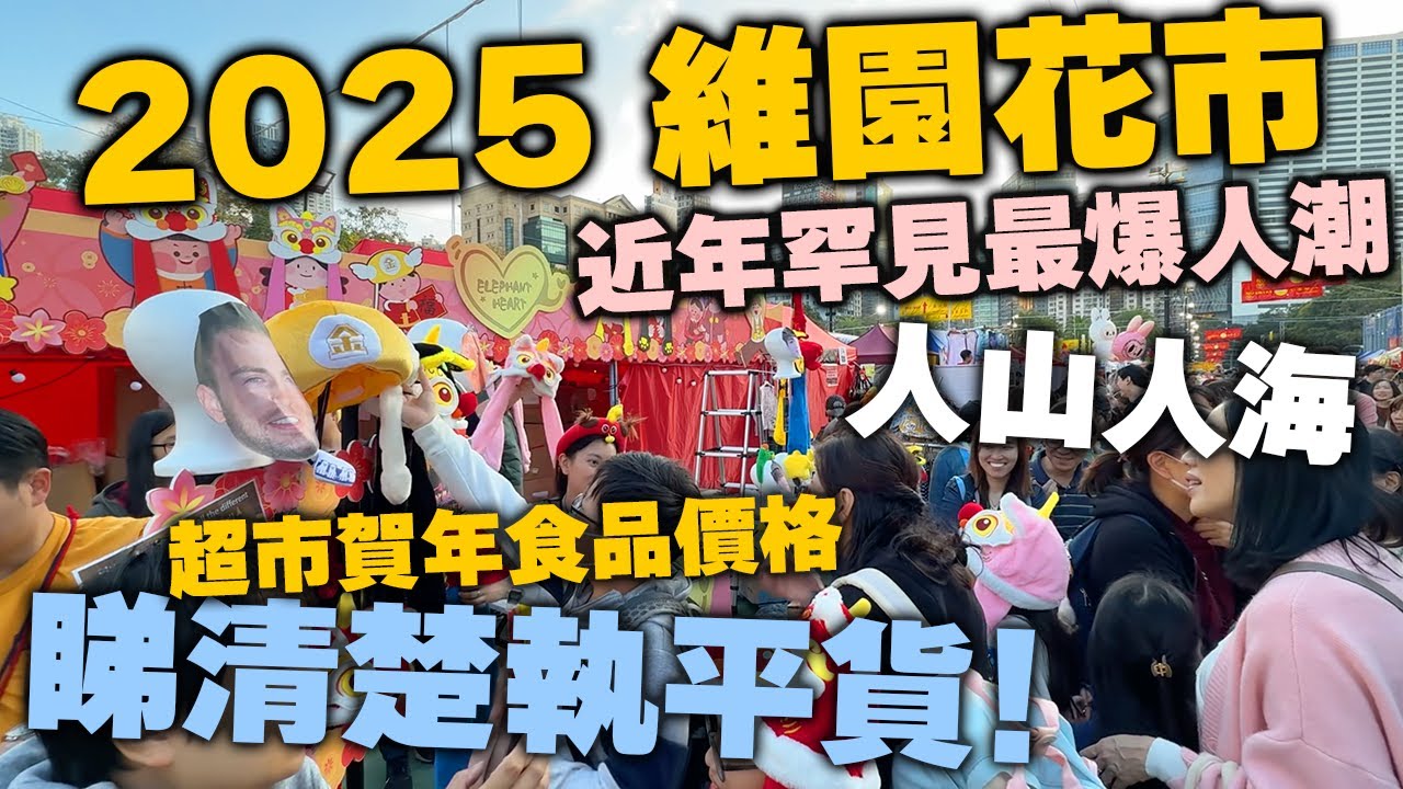 【香港過年】維園年宵花市2025 近幾年最好生意? 維園年宵花市執平貨 銅鑼灣人山人海 | 年花價格 懷舊食品熱潮 | 吃喝玩樂