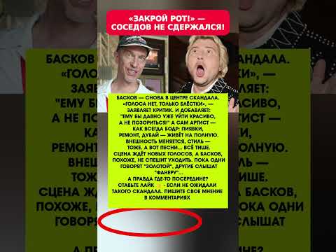 Соседов РАЗНЕС БАСКОВ. Соседов требует молчать! Новости шоу-бизнеса #новости #шоубизнес