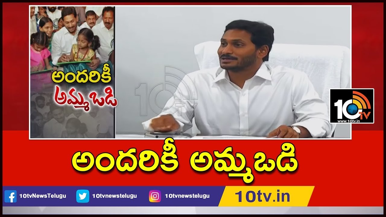 అందరికీ అమ్మఒడి | CM Jagan Sensational Decision on Amma Vodi Scheme | Special Story | 10TV News