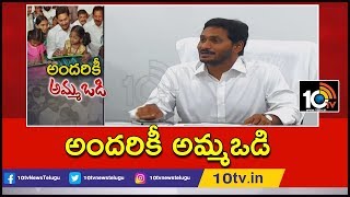    Cm Jagan Sensational Decision On Amma Vodi Scheme  Special Story  10tv News