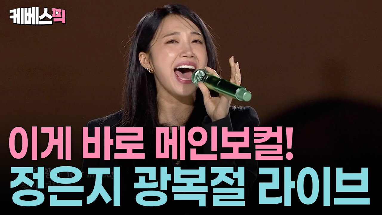 이래서 정은지 정은지 하는구나😍 시원한 가창력 뽐낸 정은지 광복 80주년 라이브#나에게로떠난여행 #LOVEDAYㅣ KBS 광복 80주년 경축공연 250815 방송