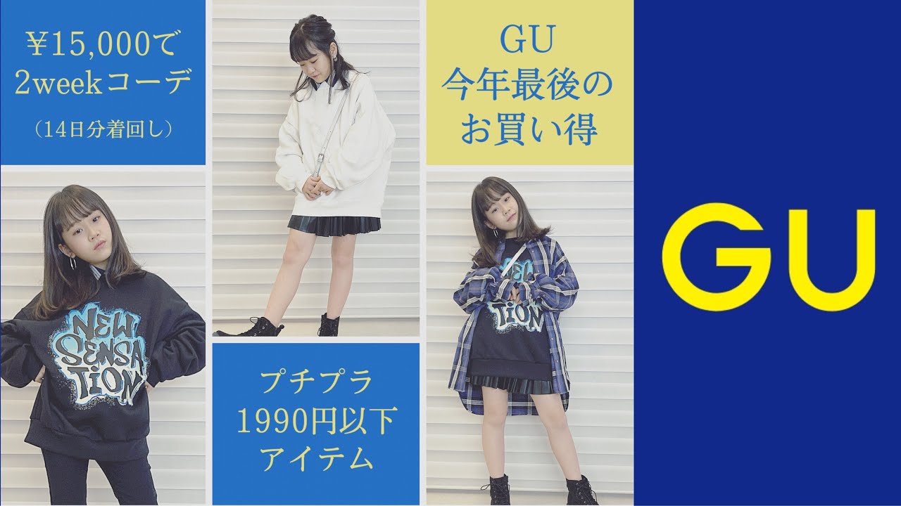 Gu 売り切れ続出 15 000円で2weekコーデ Youtube
