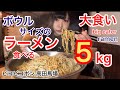 【大食い】ラーメン頼んだらまさかの巨大ボウルで出てきた【三年食太郎】Eating monster bowl Ramen 5kg