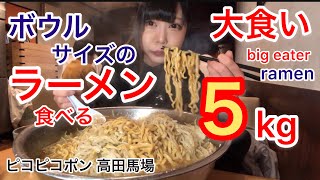 【大食い】ラーメン頼んだらまさかの巨大ボウルで出てきた【三年食太郎】Eating monster bowl Ramen 5kg