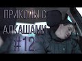 #12 | ПРИКОЛЫ С АЛКАШАМИ | ПОДБОРКА ПРИКОЛОВ 2020