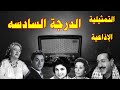 الدرجه السادسة تمثيلية اذاعية بطولة سامية رشدى كريمة مختار نور الدمرداش عبد المنعم اسماعيل 