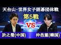 仲邑菫(韓国)vs 於之瑩(中国) 菫の3連勝なるか?