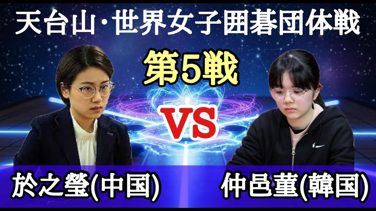 仲邑菫(韓国)vs 於之瑩(中国) 菫の3連勝なるか?