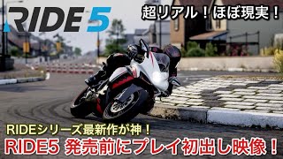 【RIDE5】最強バイクシミュレーターが更に進化！リアル過ぎてほぼ実写！【picar3】 screenshot 5