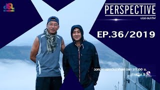 Perspective EP.36 : Sanya Kunakorn 2 [September 29th, 2019]