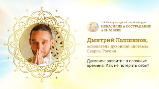 видео: Дмитрий Лапшинов - Духовное развитие в сложные времена. Как не потерять себя? картинка: Дмитрий Лапшинов - Духовное развитие в сложные времена. Как не потерять себя?