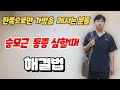 한쪽으로만 가방 메시는 분들을 위한 승모근 통증 해결법(가장 효과적인 승모근 마사지와 스트레칭
