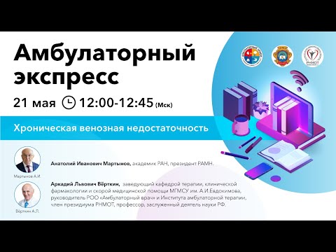 Амбулаторный Экспресс. Хроническая венозная недостаточность. 21.05.20