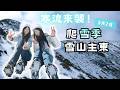 台灣百岳｜寒流來襲！雪山主東 夢幻雪景｜Mt. Syue East &amp; Main with Dreamy Winter Snow