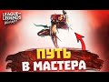 WILD RIFT - ПУТЬ В МАСТЕРА БЕЗ БОМБЕЖА.. ПРОДОЛЖЕНИЕ | League of Legends: Wild Rift СТРИМ