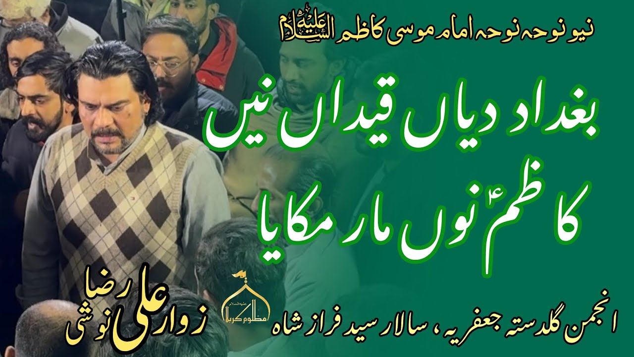 Baghdad Diyan Qaidan Nay Kazim Nu | New Noha Shahdat Imam Musa Kazim AS | Guldasta Jaffria 24 Rajab 