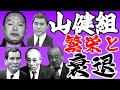 山健組の繁栄と衰退