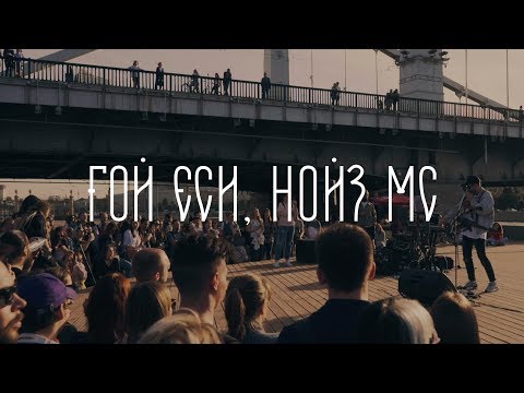 Noize MC — Гой еси (LIVE @ Москва, Музеон)