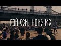 Noize MC — Гой еси (LIVE @ Москва, Музеон)