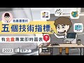 [技術分析] 五個必學技術指標｜應先學習哪個指標? ｜判斷市場氣氛 尋找買賣機會 預判轉角位｜哪裡有免費專業即時圖表 ?｜2023年第七堂