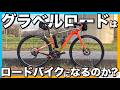 【検証】グラベルロードはロードバイクになるのか？CANNONDALE TOPSTONE CARBON4に超軽量ホイール履かせてみた【再アップ】