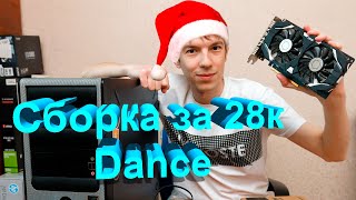 Сборка ПК за 28k Dance