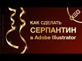 Золотой серпантин в Adobe Illustrator. Подробный урок по простой схеме.