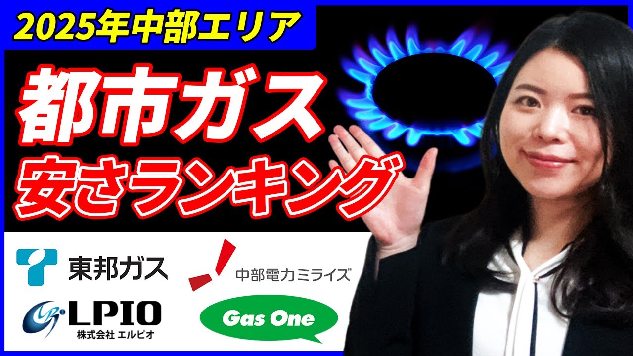 2025中部エリアのおすすめガス会社と料金比較