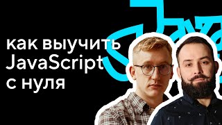 Как выучить JavaScript c нуля: интервью с автором курса Игорем Антоновым