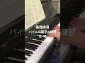 バイエル両手の練習12-18#piano #基礎練習
