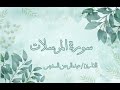 سورة المرسلات عبد الرحمن السديس بدون اعلانات 