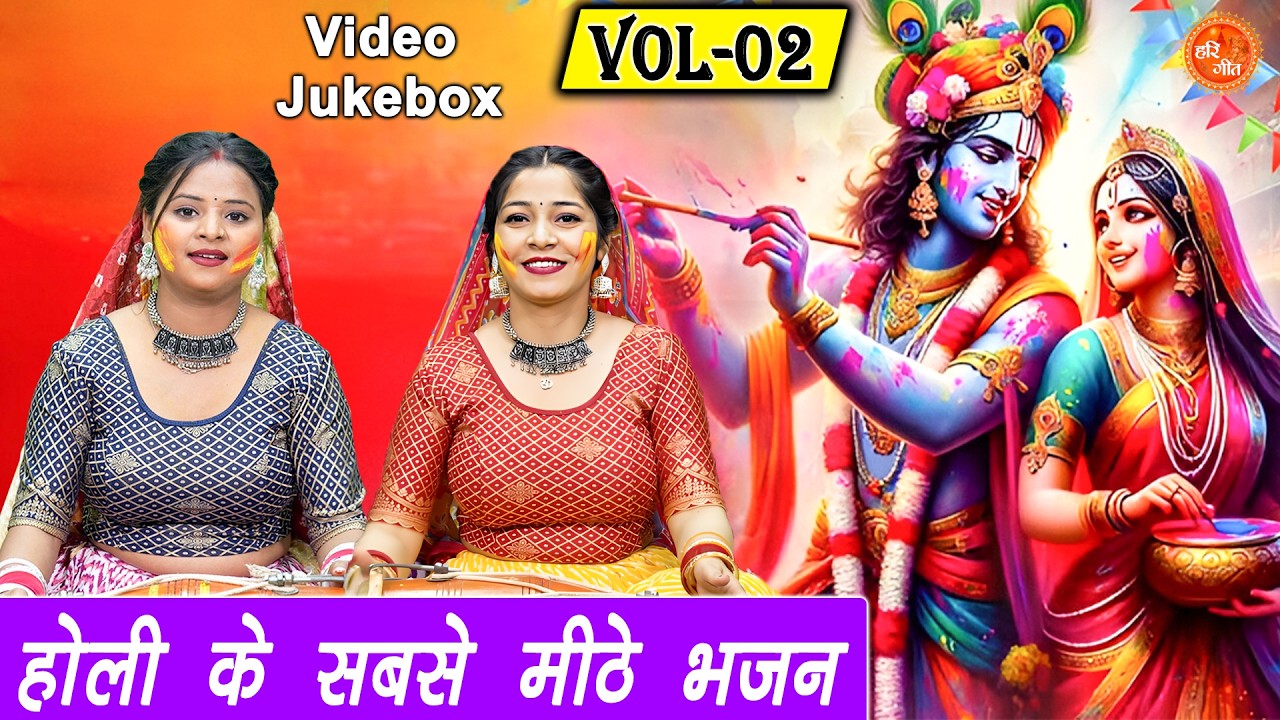होली के सबसे मीठे भजन Vol 2 | होली खेल रहे बांके बिहारी🌈🌸| Holi Special Bhajan 2026🌸🎨[VIDEO JUKEBOX]