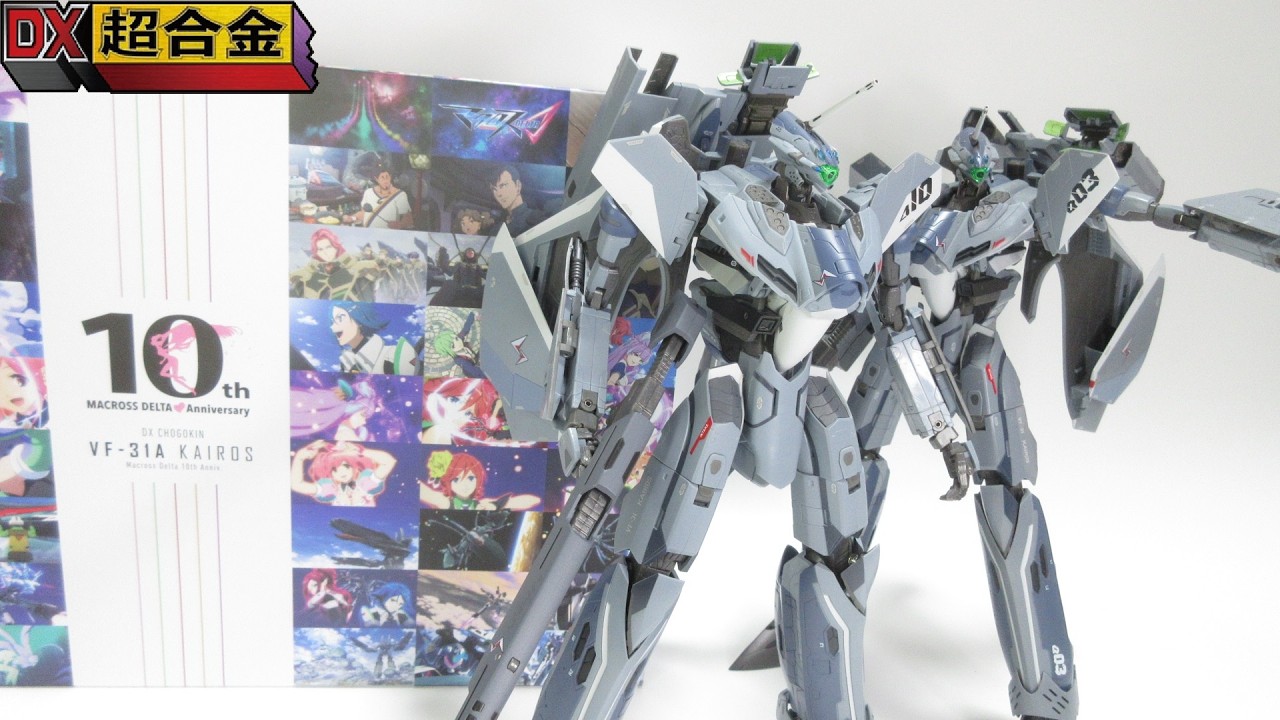 【マクロス玩具レビュー】マクロスΔ 10周年！　DX超合金 VF-31A カイロス マクロスΔ10th Anniv. ／ VF-31A KAIROS Macross Delta 10th Anniv.