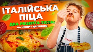 ТІСТО на ПІЦУ найпростіші рецепти 🍕 Тісто на КЕФІРІ та дріжджове тісто для піци | Євген Клопотенко