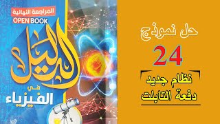 حل نموذج (24) كتاب الدليل فى الفيزياء | ثانوية عامة - نظام جديد