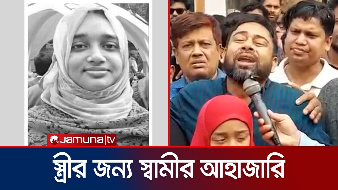 কুষ্টিয়ায় ইবি শিক্ষিকা হত্যার বিচারের দাবিতে সন্তানদের নিয়ে স্বামীর আহাজারি | Kushtia | Jamuna TV