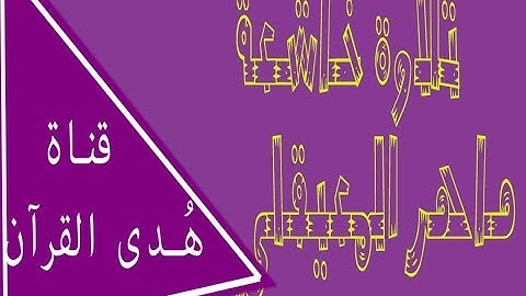 تلاوة مذهلة ....للشيخ ماهر المعيقلي..( احْشُرُوا الَّذِينَ ظَلَمُوا ...) |قناة هُدى القرآن