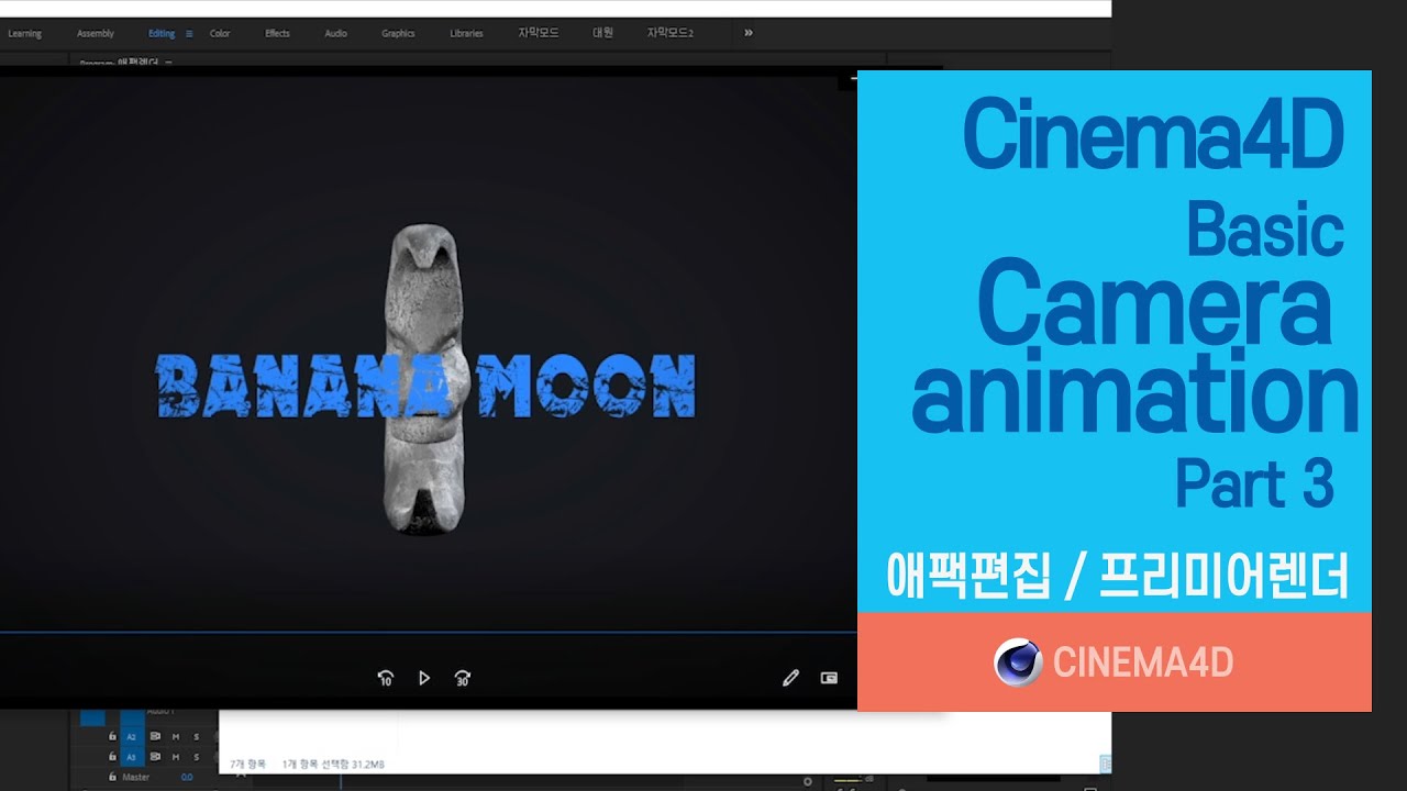 Cinema4D Tutorial 77강] C4D Camera Animation Part_3 (Basic) / Rendering ...