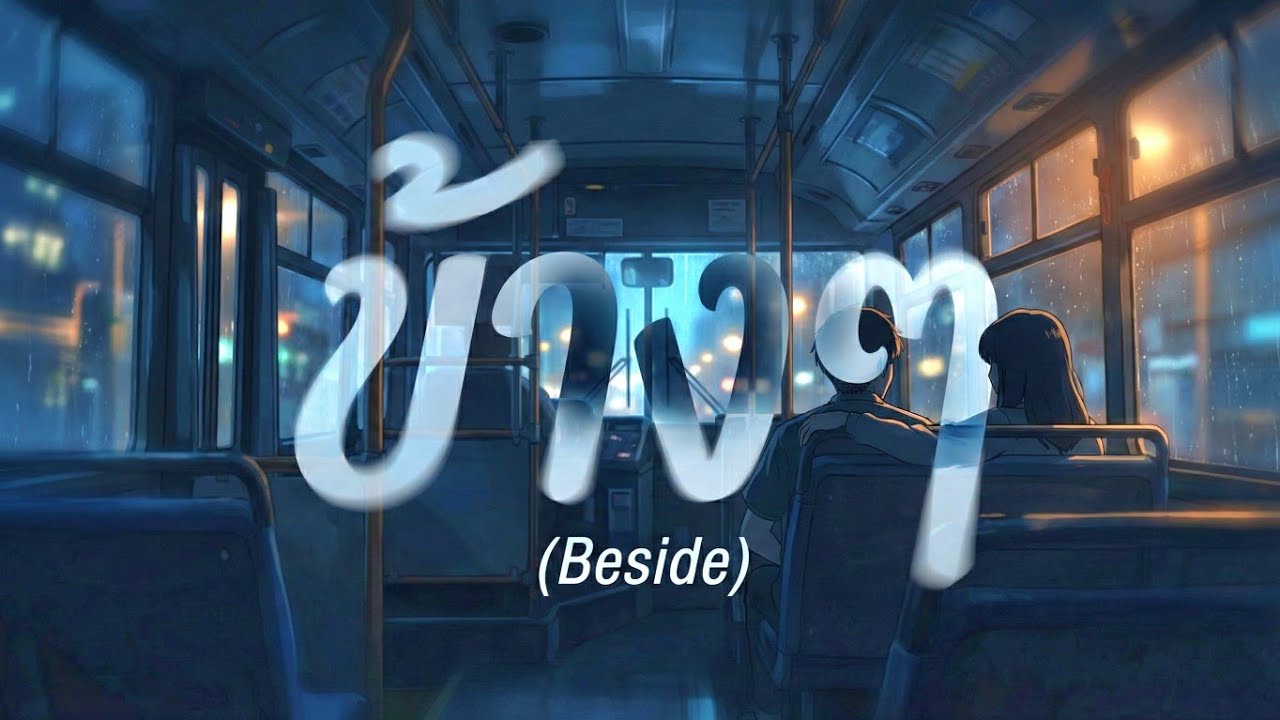 ข้างๆ (Beside) [Official Audio]