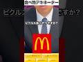マックあるあるアキネーター#マクドナルド#あるある