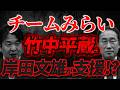 【チームみらいの謎】なぜこんなに突然 伸長したのか?背後に竹中平蔵氏岸田文雄・財務省の姿あり!?【2/14ウィークエンドライブ①】山口敬之×長尾たかし×西村幸祐