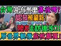真相炸裂！笑不出來了！陸網笑台灣落後慘遭打臉！台灣真的落後嗎？陸客親自走一趟後全改口！認知被狠狠刷新！世界觀徹底震碎！台灣老街藏著驚人真相，服務、秩序、公共設施讓人震撼！｜Reaction Video