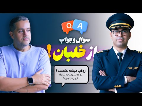 سوال و جواب از خلبان