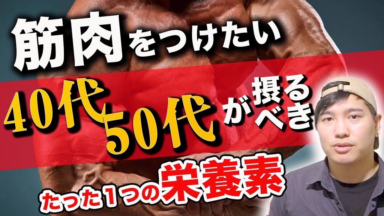 40代・50代の【筋肥大向けトレーニー】が1番不足しがちな栄養素は〇〇。