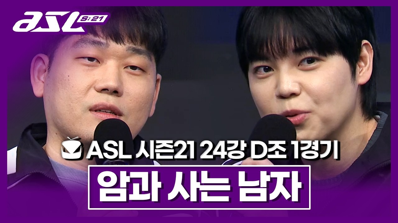 3테란조로 유배 간 김윤환 [ASL 시즌21 24강 D조 1경기]