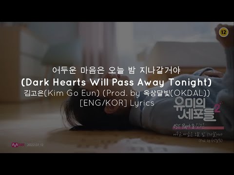 어두운 마음은 오늘 밤 지나갈거야(Dark Hearts Will Pass Away Tonight)-김고은Kim Go Eun ENG/KOR Lyrics Yumi's Cells OST