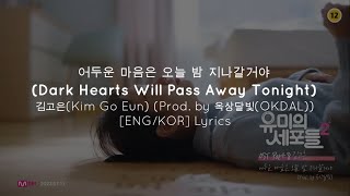 어두운 마음은 오늘 밤 지나갈거야(Dark Hearts Will Pass Away Tonight)-김고은Kim Go Eun ENG/KOR Lyrics Yumi's Cells OST