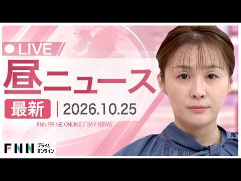 【イッキ見】最新ニュース 10月25日昼〈FNNプライムオンライン〉