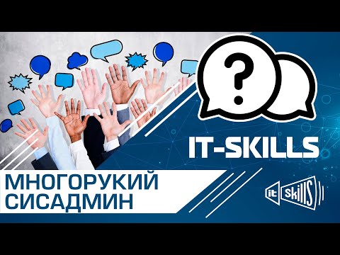 Многорукий сисадмин. Правильно или нет? #itskills #сисадмин